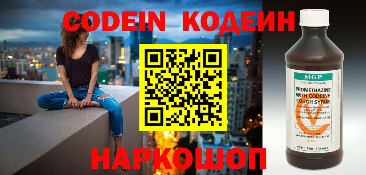 Codein напиток Lean (лин)  Вход с VPN  Большой Камень 